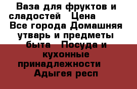 Ваза для фруктов и сладостей › Цена ­ 300 - Все города Домашняя утварь и предметы быта » Посуда и кухонные принадлежности   . Адыгея респ.